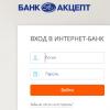 Банк Акцепт — сибирский банк на страже ваших финансов